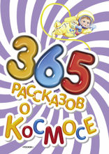365 рассказов о космосе