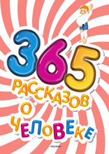 365 рассказов о человеке