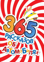 365 рассказов об автомобилях