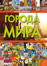 Города мира. Энциклопедия