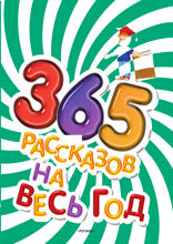 365 рассказов на весь год