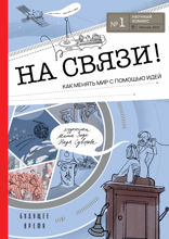 «На связи». Как менять мир с помощью идей