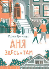 Аня здесь и там