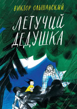 Летучий дедушка