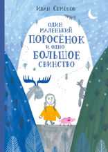 Один маленький поросенок и одно большое свинство