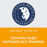 Обзор книги М. Бэкингема, К. Хофмана «Сначала надо нарушить все правила!»