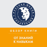 Обзор книги Д. Лемова, К. Ецци, Э.Вулвей «От знаний к навыкам»