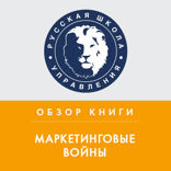 Обзор книги Дж. Траута, Э. Райс «Маркетинговые войны»