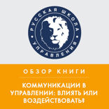 Обзор книги В. Козлова, А. Козловой «Коммуникации в управлении: влиять или воздействовать?»