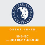 Обзор книги М. Мелия «Бизнес — это психология»