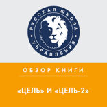 Обзор книг Э. Голдратта, Дж. Кокса «Цель» и «Цель-2»