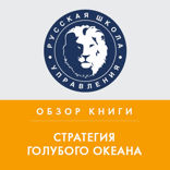 Обзор книги У. Ч. Кима , Р. Меборн «Стратегия голубого океана»