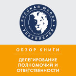 Обзор книги С.О. Календжяна, Г. Бёме «Делегирование полномочий и ответственности»