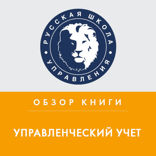 Обзор книги О. Николаевой, Т. Шишковой «Управленческий учет»
