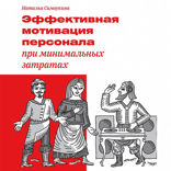 Эффективная мотивация персонала при минимальных затратах