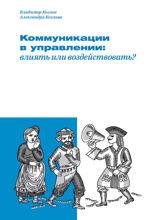 Коммуникации в управлении: влиять или воздействовать?