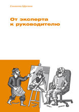 От эксперта к руководителю