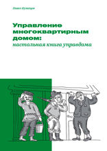 Управление многоквартирным домом: настольная книга управдома