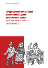 Эффективная мотивация персонала при минимальных затратах