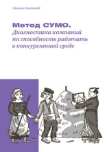 Метод СУМО. Диагностика компаний на способность работать в конкурентной среде