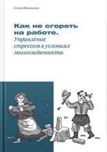 Как не сгореть на работе. Управление стрессом в условиях многозадачности