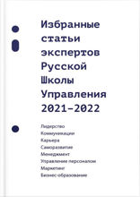 Избранные статьи экспертов Русской Школы Управления. 2021—2022