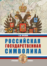 Российская государственная символика