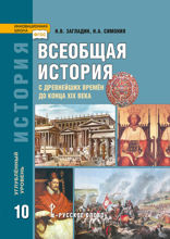 Всеобщая история. 10 класс