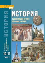 История. С древнейших времён до конца XIX века. Часть I