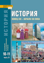 История. С древнейших времён до конца XIX века. Часть II