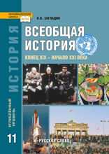 Всеобщая история. 11 класс