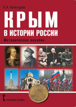 Крым в истории России: методическое пособие для учителей общеобразовательных организаций