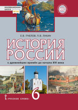 История России с древнейших времен до начала XVI в. 6 класс