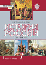 История России  XVI – XVII века. 7 класс
