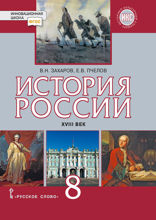 История России  XVIII век. 8 класс