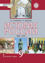 История России. 1801-1914 гг. 9 класс