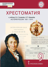 Хрестоматия к учебнику К.А. Соловьёва, А.П. Шевырёва «История России. 1801–1914» для 9 класса общеобразовательных организаций