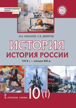 История. История России. 1914г.– начало XXI в. 10 класс. Часть 1