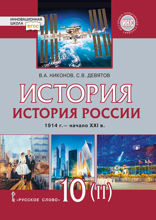 История. История России. 1914г.– начало XXI в. 10 класс. Часть 2