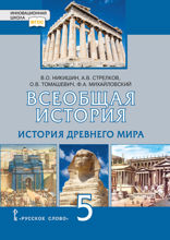 Всеобщая история. История Древнего мира. 5 класс
