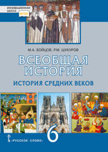 Всеобщая история. История Средних веков. 6 класс