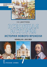Всеобщая история. История Нового времени. Конец XV-XVII век. 7 класс