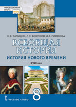 Всеобщая история. История Нового времени. XVIII век