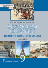Всеобщая история. История Нового времени. 1801-1914. 9 класс