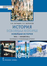 История. Всеобщая история. Новейшая история. 1914 г. — начало XXI в.