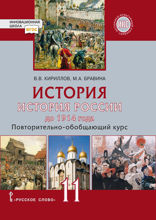 История. История России до 1914 г. Повторительно-обобщающий курс. 11 класс