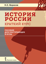 История России. Краткий курс. Пособие для поступающих в вузы.