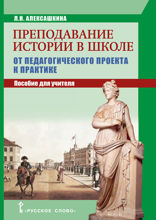 Преподавание истории в школе: от педагогического проекта к практике