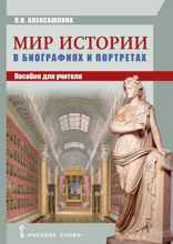 Мир истории в биографиях и портретах
