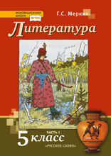 Литература. 5 класс. Часть 1